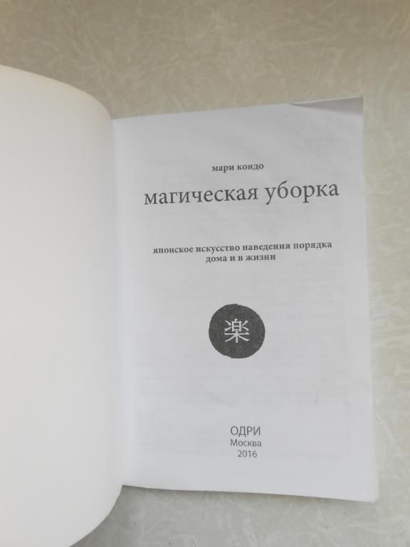 Мари Кондо. Магическая уборка. - фото фото фото 4