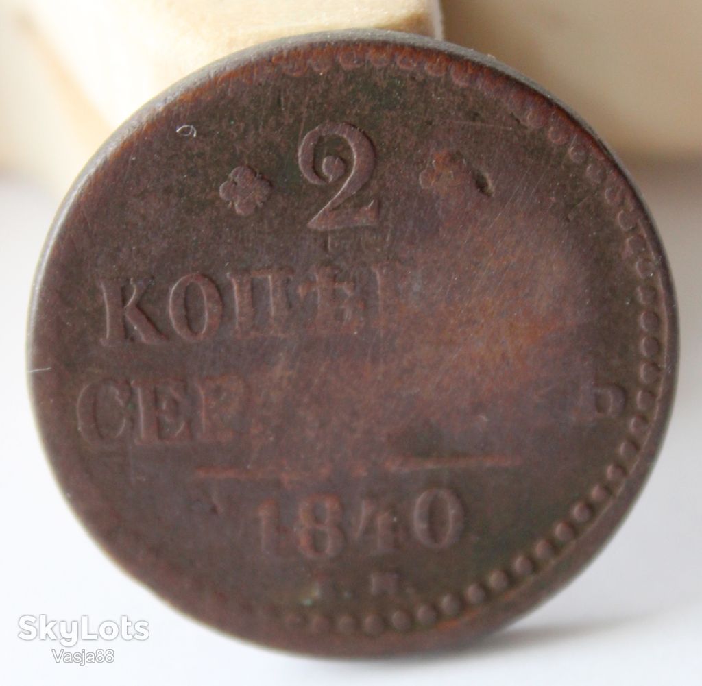 2 копейки серебромь 1840 е.м - фото фото фото 2