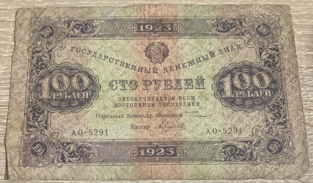 Бона 100 рублей 1923! - фото фото фото 0