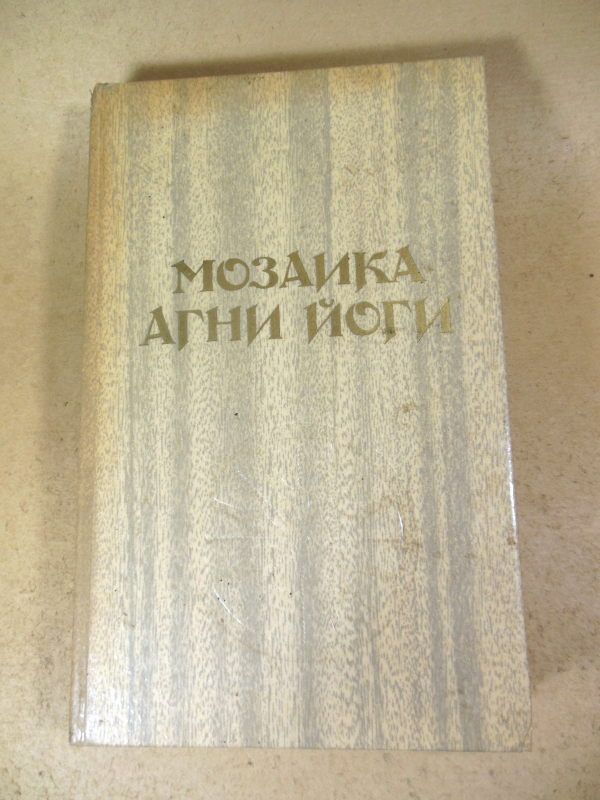 Мозаика Агни Йоги. Книга 2 - фото фото фото 0