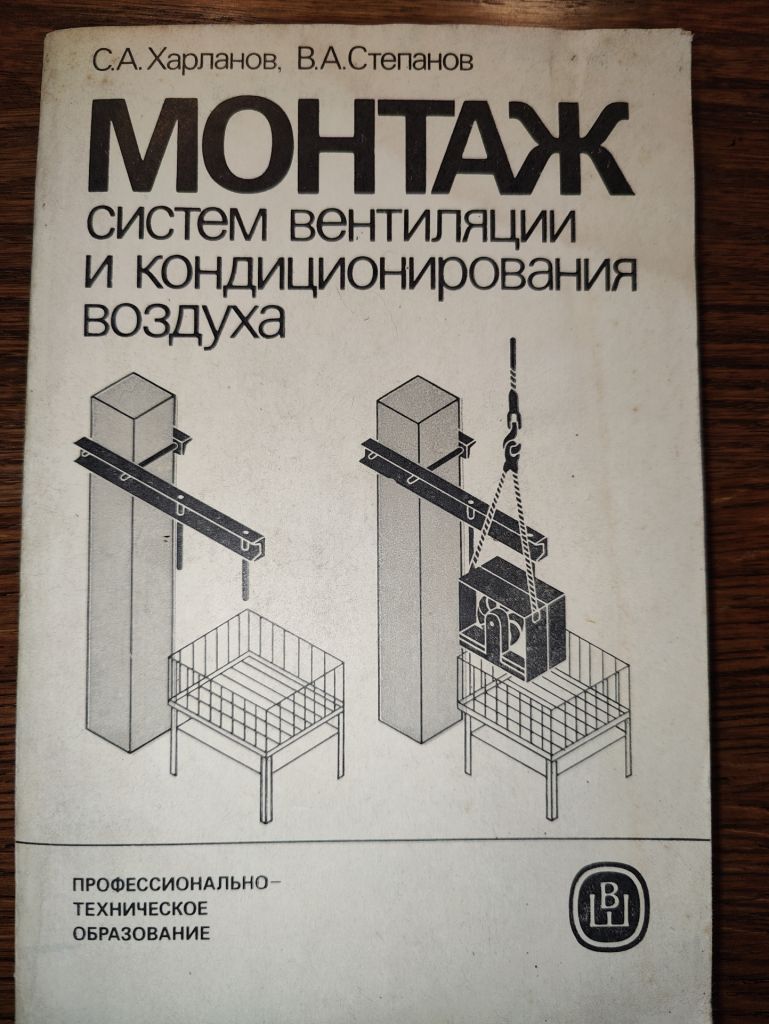 МОНТАЖ СИСТЕМ ВЕНТИЛЯЦИИ И КОНДИЦИОНИРОВАНИЯ ВОЗДУХА, III-е изд., 1986 - фото фото фото 0