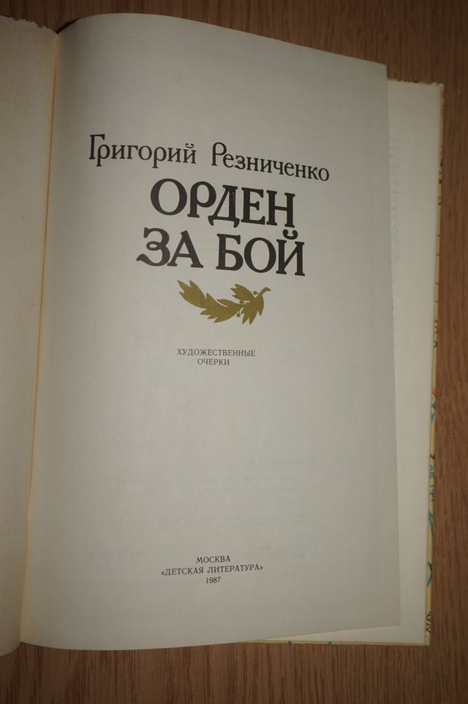 Резниченко Г. Орден за бой. - фото фото фото 1