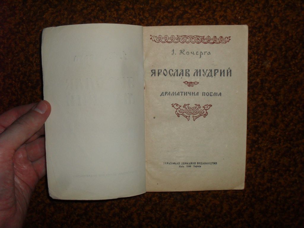 Кочерга І. Ярослав Мудрий 1946р. - фото фото фото 2