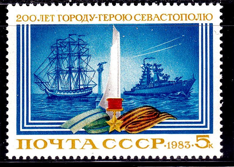 Флот . СССР  1983   г  MNH - Севастополь - фото фото фото 0