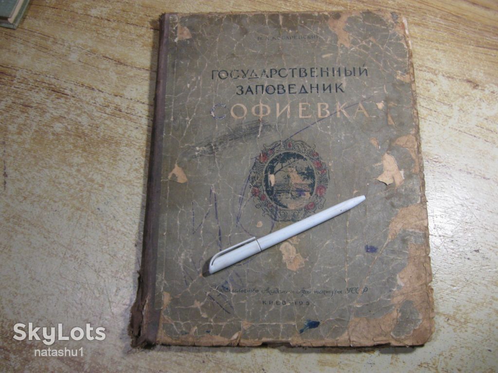 государственный заповедник софиевка 1951г - фото фото фото 0