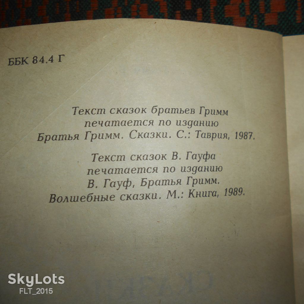 Сказки братьев Гримм ,В.Гауфа.1992г. - фото фото фото 2