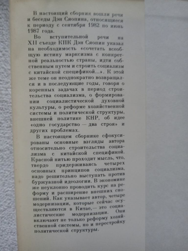 Дэн Сяопин - Основные вопросы современного Китая - фото фото фото 6