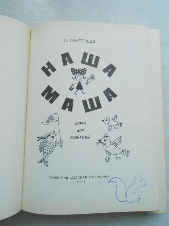 Пантелеев Л. Наша Маша: Книга для родителей. - фото фото фото 4