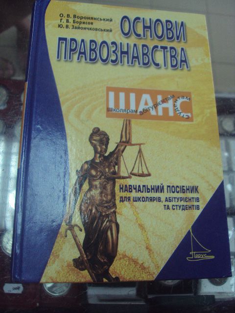 основи правознавства воронянський харьков 2006  №5733 - фото фото фото 0
