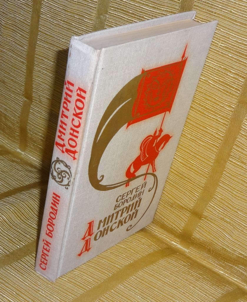 книга С.Бородин. "Дмитрий Донской" - фото фото фото 1