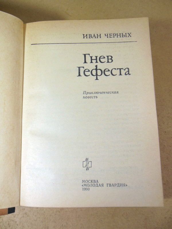 Иван Черных. Гнев Гефеста - фото фото фото 1
