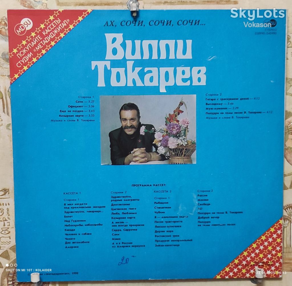 Вилли Токарев ‎- Ах Сочи, Сочи, Сочи - 1990 Mint - фото фото фото 2