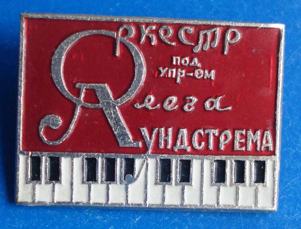 оркестр под управлением О. Аундстрема - фото фото фото 0