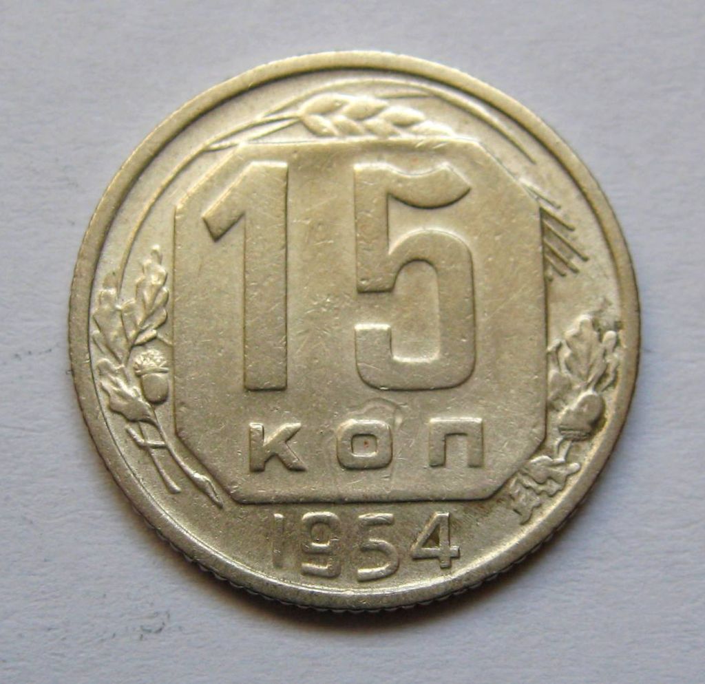 15 коп. = 1954 р. = СРСР + - фото фото фото 0