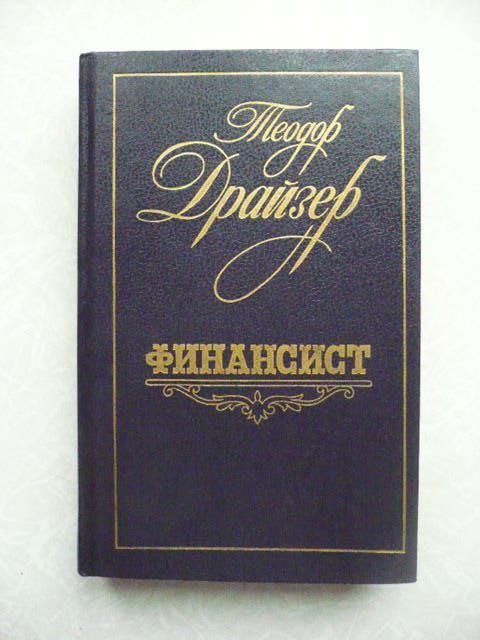 Теодор Драйзер. Финансист. - фото фото фото 0