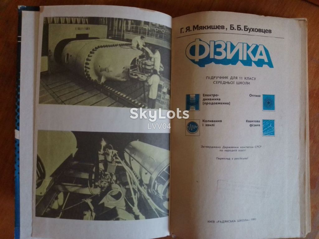 Мякишева, Буховцев. Фізика 11 клас. 1991 - фото фото фото 4