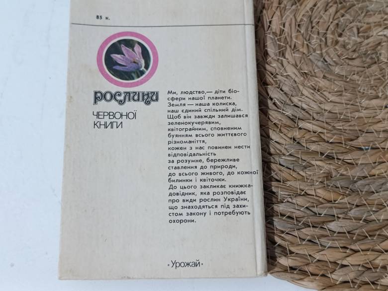 Растения Красной книги Б. В. Заверуха, Ю. С. Шемшученко, В. И. Бабенко 1985 - фото фото фото 4