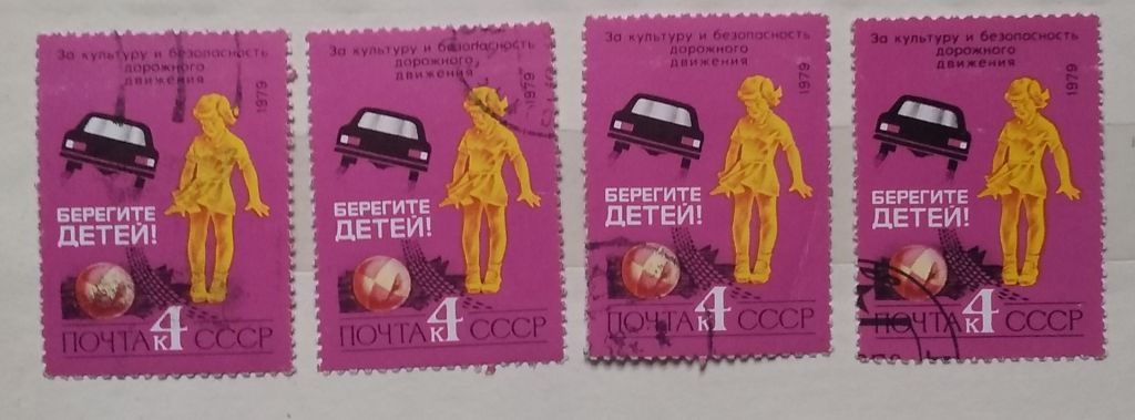 СССР 1979 г - За безопасность движения,  гаш - фото фото фото 2