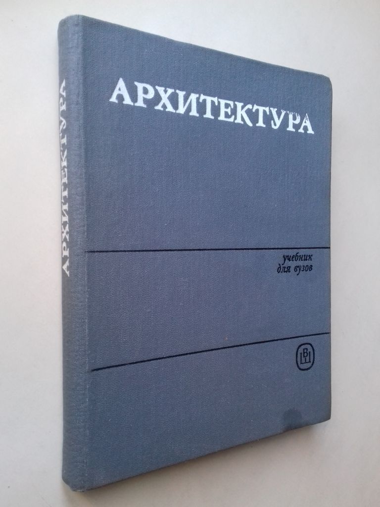 Архитектура. Учебник. - фото фото фото 0