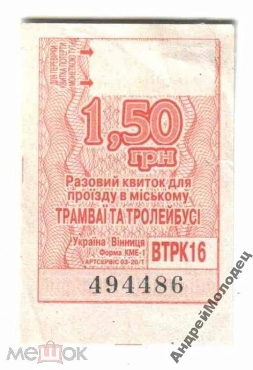 Талон на проезд. Украина. Винница. - фото фото фото 0