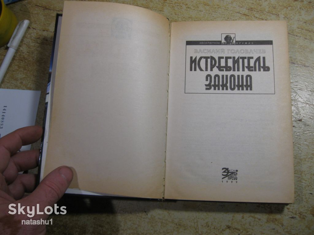 в.головачев. истребитель закона . 1999г фантастика - фото фото фото 1