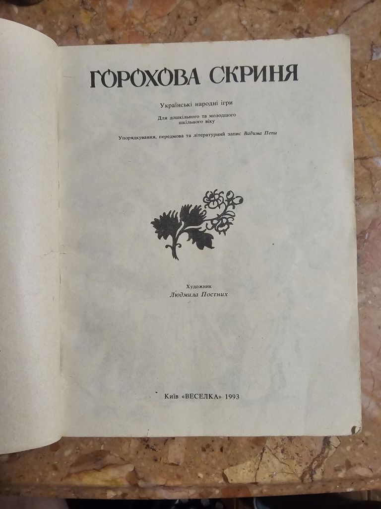 Горохова скриня. Укр народні ігри - фото фото фото 1
