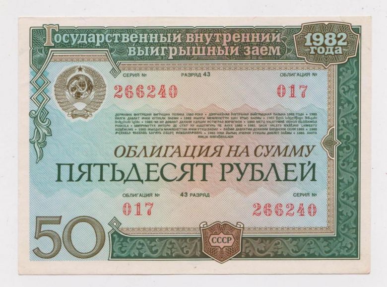 ГОСУДАРСТВЕННЫЙ ЗАЕМ  Облигация 50 руб.  1982 г.  сохран  - фото фото фото 0