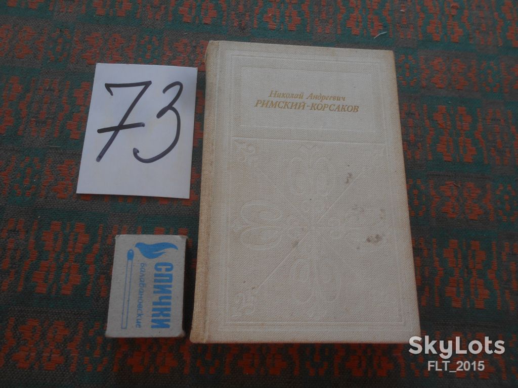 И.Кунин Н.Римский-Корсаков.1983г.ЖЗЛ.Карманный формат - фото фото фото 0