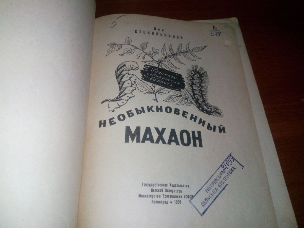 Стекольников НЕОБЫКНОВЕННЫЙ МАХАОН  (1959) - фото фото фото 1