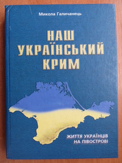 Галичанець М. Наш український Крим - фото фото фото 0