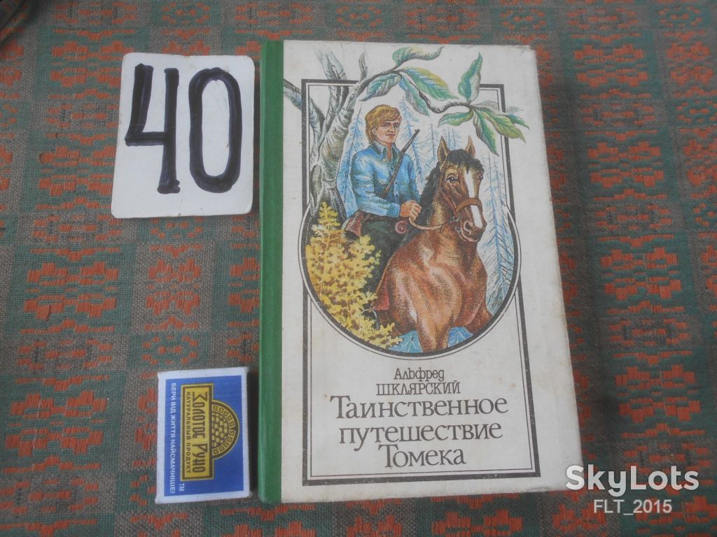 А.Шклярский   Таинственное путешествие Томека    1992 г. - фото фото фото 0