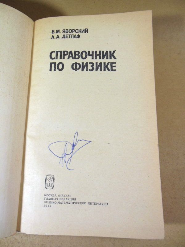 Б.М. Яворский, А.А. Детлаф. Справочник по физике - фото фото фото 1