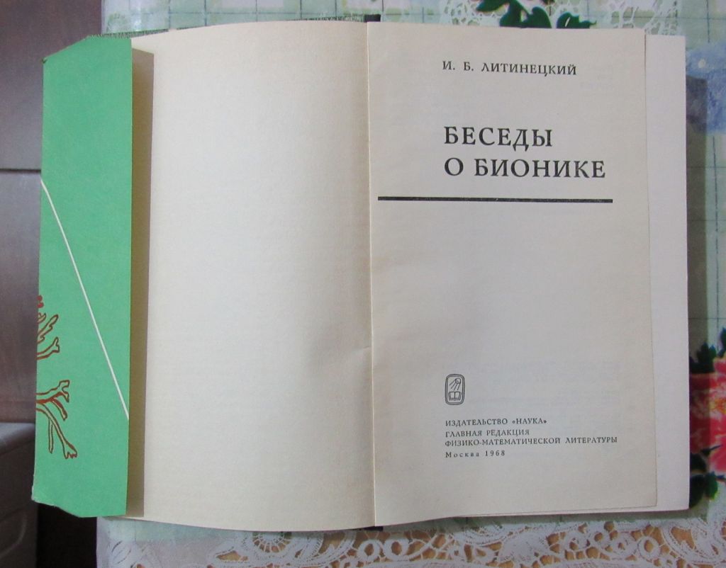 Беседы о бионике - фото фото фото 1