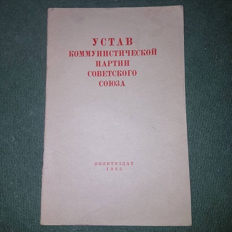 Устав коммунистической партии Советского союза	КПСС	1965 - фото фото фото 0