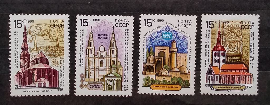 СССР 1990 г - Памятники отечественной истории, негаш - фото фото фото 3