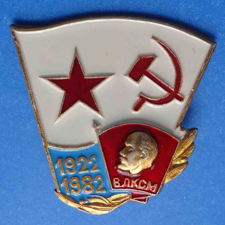 60 лет ВЛКСМ ВМФ Ленин - фото фото фото 0