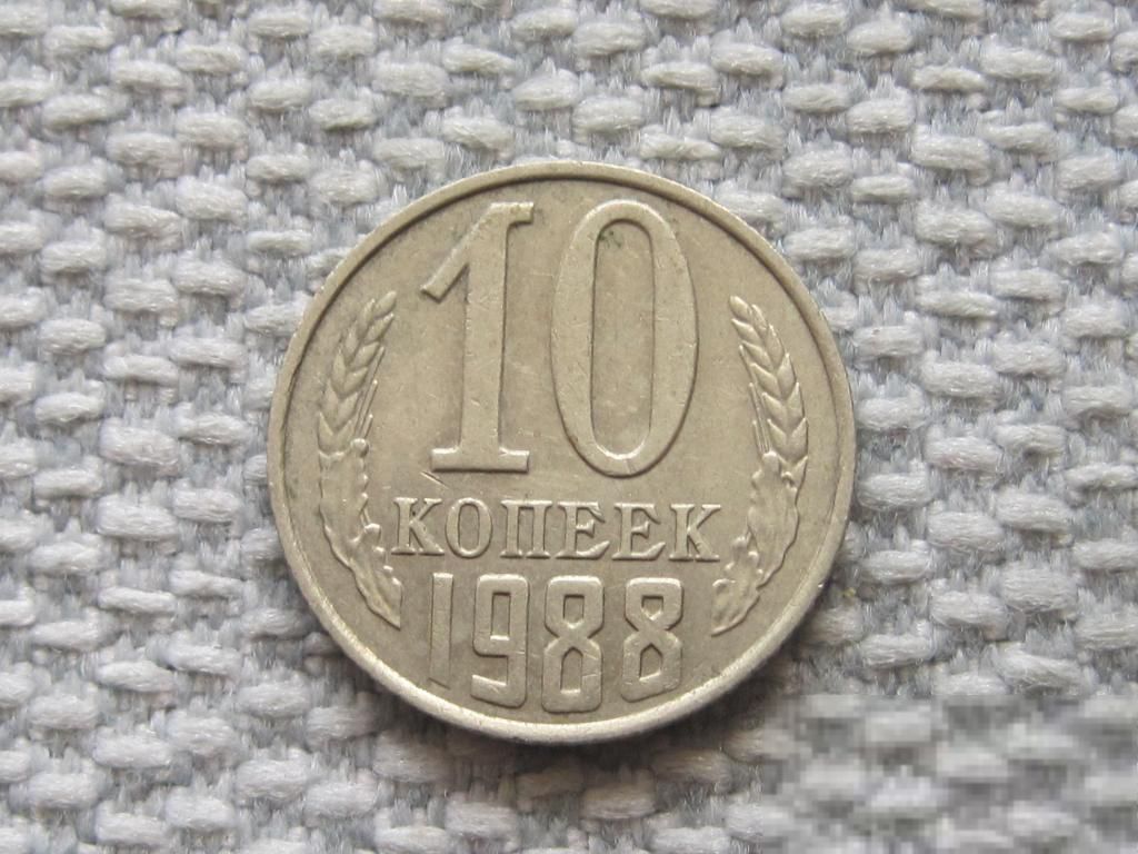 СССР 10 копеек 1988 года #6668 - фото фото фото 0