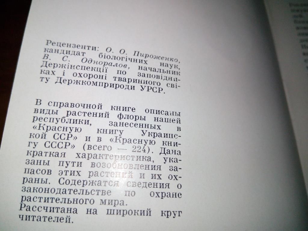 Заверуха, Шемшученко РОСЛИНИ ЧЕРВОНОЇ КНИГИ - фото фото фото 2