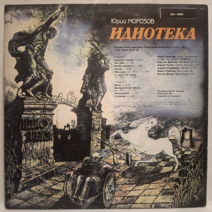 Юрий Морозов - Идиотека - 1974-87.  (LP). 12. Vinyl. Пластинка. Rare. - фото фото фото 1