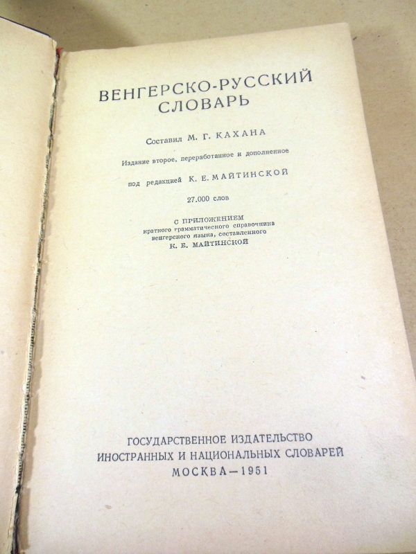 Венгерско-русский словарь. Сост. М.Г. Кахана - фото фото фото 1