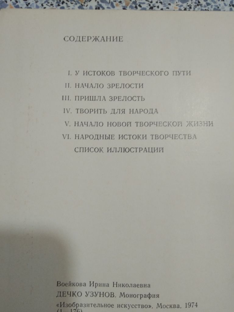 Дечко Узунов  И. Н. Воейкова - фото фото фото 2