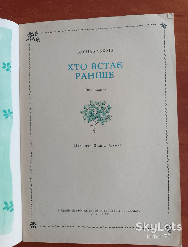 Василь Чухліб "Хто встає раніше" 1976 рік. - фото фото фото 1