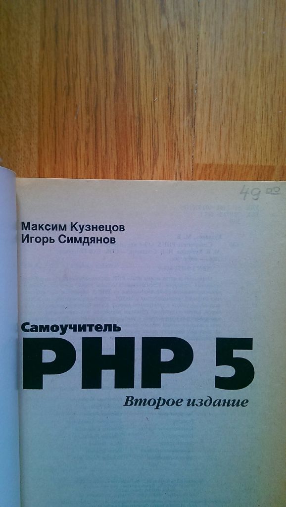 PHP 5 Самоучитель Кузнецов Симдянов Кишинев  2 видання - фото фото фото 1