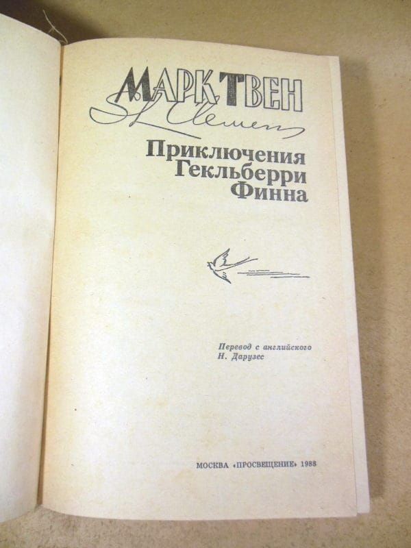 Марк Твен. Приключения Гекльберри Финна  (1) - фото фото фото 1