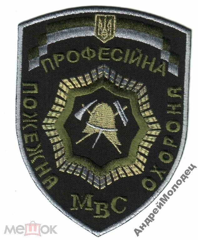 Шеврон. Украина. МВД. МЧС. Пожарные. Спасатели. yuri - фото фото фото 0