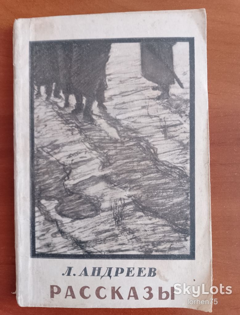 Книга Л. Андреев "Рассказы" 1957 год. - фото фото фото 0