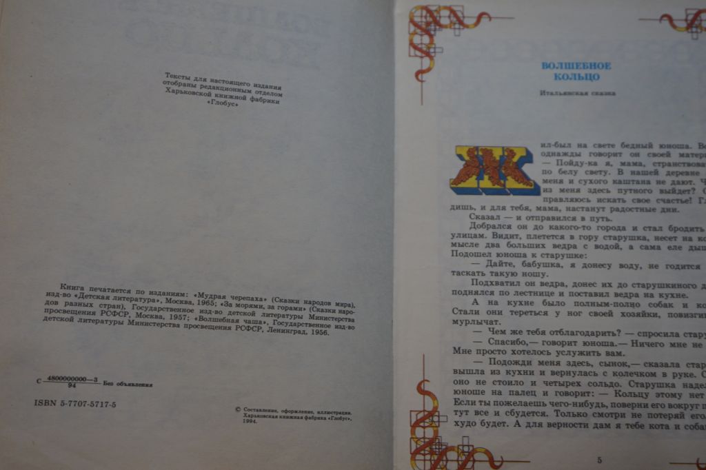 Волшебное кольцо. Сказки народов мира. - фото фото фото 2