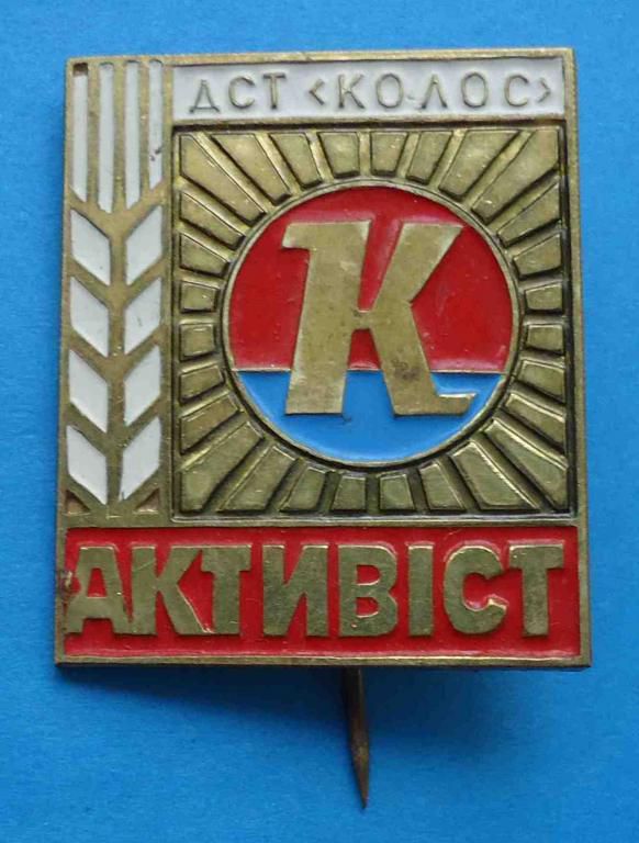 ДСО Колос Активист - фото фото фото 0