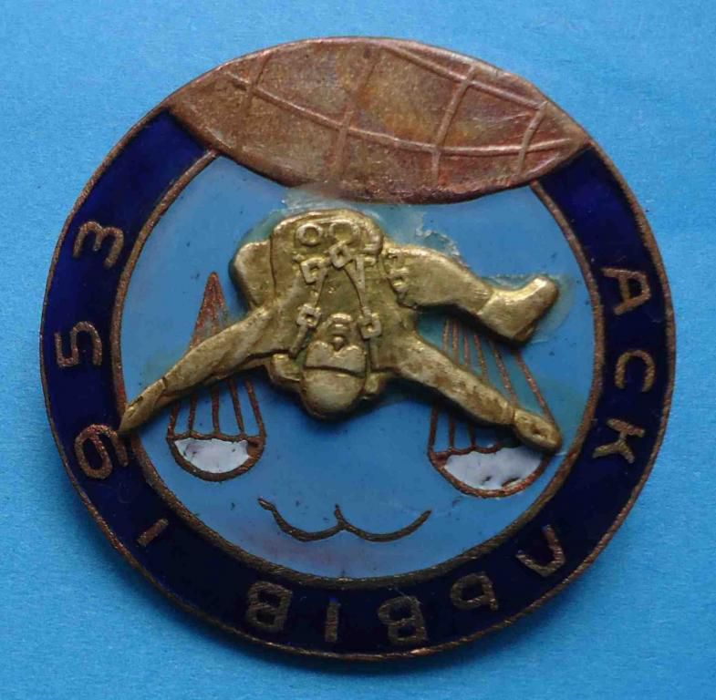 АСК Львов 1953 ВДВ парашют - фото фото фото 3