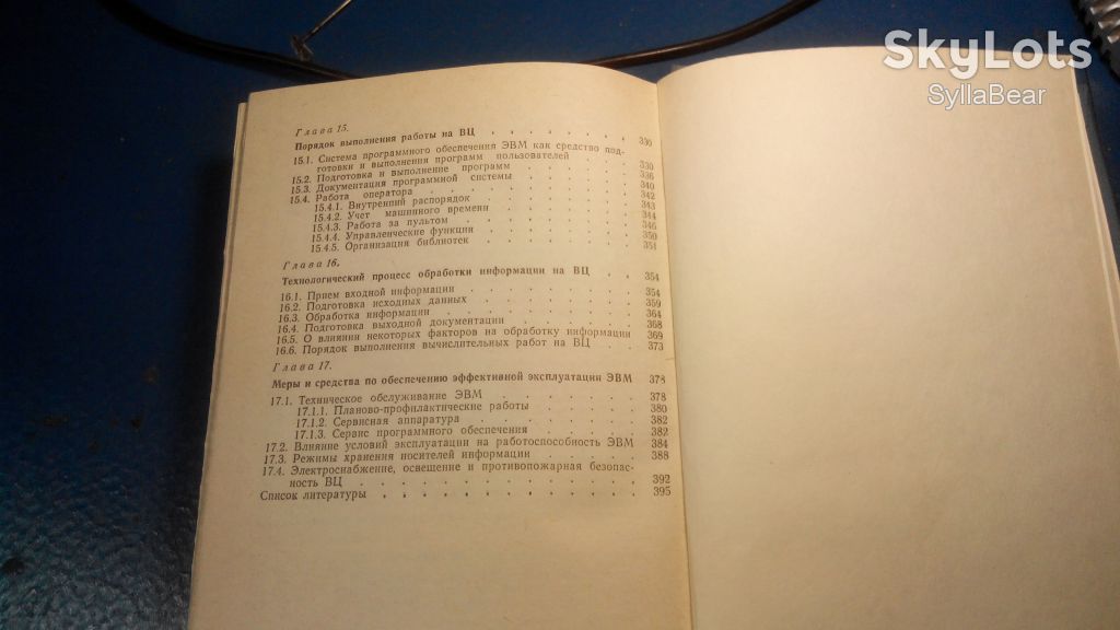 КНИГА ЭКСПЛУАТАЦИЯ ИРЕМОНТ ЭВМ ОРГАНИЗАЦИЯ РАБОТЫ ВЫЧИСЛИТЕЛЬНОГО ЦЕНТРА - фото фото фото 6